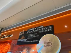 -KUMO KUMO甜品·冰淇淋(深圳壹方城店)
