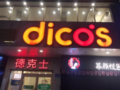 门面-德克士(车站路店)