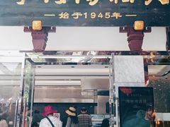门面-宁波汤团店(外滩店)