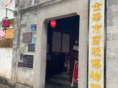 -金华市剪纸博物馆