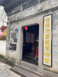 -金华市剪纸博物馆