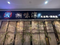 -湘味淳(千禧街店)