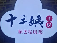 -十三姨工厨顺德美食·宴会·团餐(天河北路店)