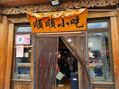 -顺顺小吃(独克宗古城店)
