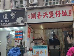 -潮香兴煲仔饭(莲花路店)