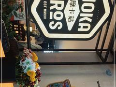 -Moka Bros 摩卡站(西单大悦城店)