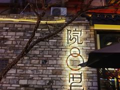 -院8里·小聚园老川菜(九眼桥店)