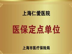 -上海仁爱医院口腔科 · 种植