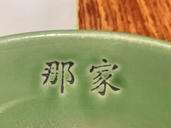 -那家小馆