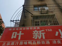 -叶新小吃店(来凤小区总店)