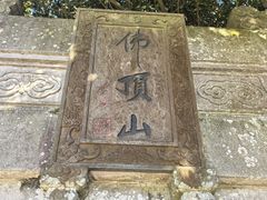 -普陀山风景区-佛顶山