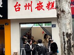 -台州嵌糕(广八路店)