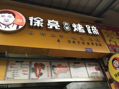 -徐亮烤蹄(建设路店)