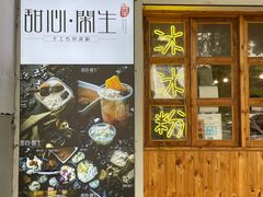 门面-甜心闲生传统手工冰粉(人民广场店)