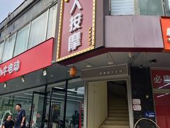 -润伊康·正骨推拿·盲人按摩(南横东街店)