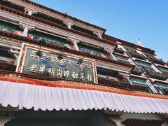 -老光明岗琼甜茶馆