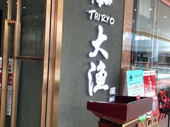 门面-大渔铁板烧(中山路八佰伴店)