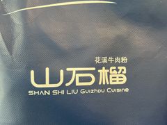 -山石榴·贵州菜(丰盛里店)