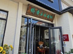 -愉肴麻辣香锅(中山路店)