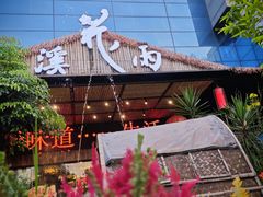 -花溪雨·森林餐厅(石基店)