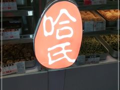 -上海哈尔滨食品厂(长宁龙之梦购物公园店)