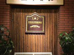-长春市茶啊衝饭店(南湖公园店)