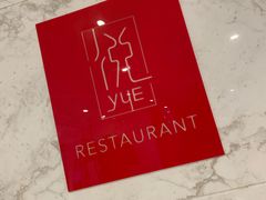 -建滔诺富特酒店-悦餐厅