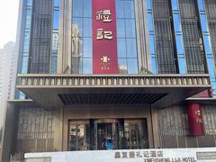 -鑫复盛礼记酒店·青岛菜
