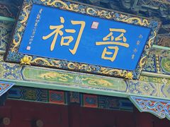 -晋祠博物馆