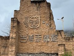 -萝卜寨羌文化生态旅游区