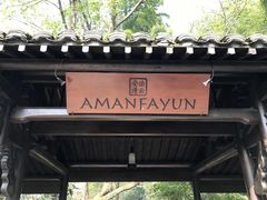 -法云安缦酒店