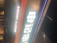 门面-申记串道和和旗舰店(北行店)