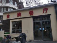 门面-金牌餐厅·天津菜·八珍豆腐·老爆三(瓷房子店)