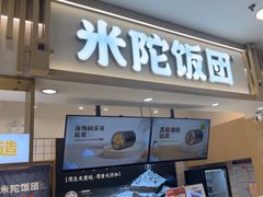 -米陀饭团•紫菜包饭(中华广场店)