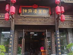 -陈麻婆豆腐总店