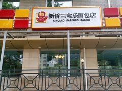 门面-新侨三宝乐面包店(崇文门店)