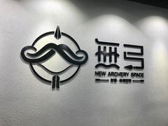 -無弓射箭俱乐部(领展中心城店)