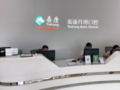 -泰康拜博口腔医院(江北总院)