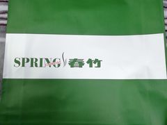 -春竹·微奥莱(北京西路店)