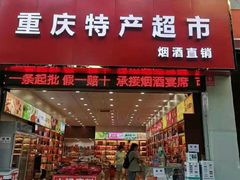 -重庆特产超市(渝北总店)