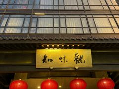 -知味观(湖滨店)