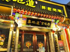 -真地道京味府·鲜橙烤鸭·北京菜(朝外大街东大桥店)