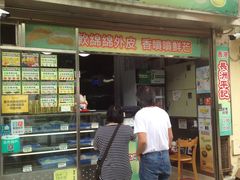 门面-澳门长洲糯米糍(柯打苏沙街店)