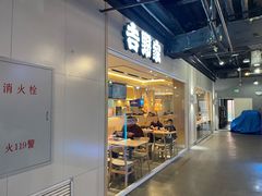 -吉野家(吉野家冰山慧谷店)