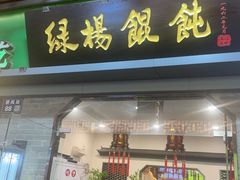 -绿杨馄饨·中华老字号(苏州总店)