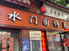门面-国仔面线糊(水门国仔总店)