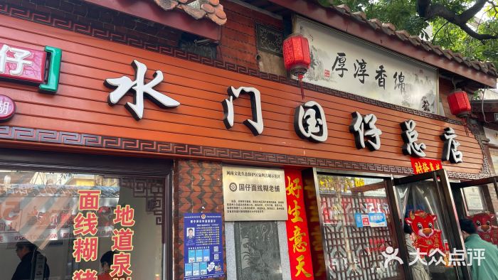 国仔面线糊(水门国仔总店)门面图片