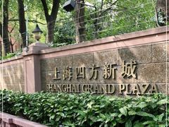 -上海四方新城