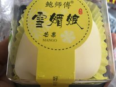 -鲍师傅糕点(春熙路店)