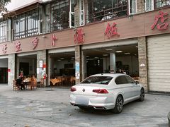门面-荣生萝卜汤饭店
